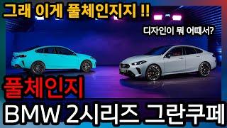 BMW 2시리즈 그란쿠페 풀체인지, 제대로 이 갈았습니다