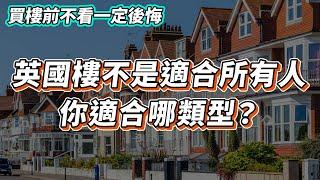 【英國樓】2024 不要買Apartment!?  | House vs Apartment｜投資 | 移民 退休 | 英國樓市 | 英國買樓 | 英國樓盤 | 英國移民