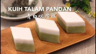 Kuih Talam Pandan 青白双层糕