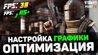 Escape from Tarkov: ПОВЫШЕНИЕ FPS и ОПТИМИЗАЦИЯ / НАСТРОЙКА ГРАФИКИ и POSTFX в ТАРКОВЕ (2024)