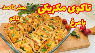 طرز تهیه تاکوی مکزیکی با مرغ —یکبار این تاکو مرغ رو امتحان کن عاشقش میشی - فینگر فود -سر آشپز خانگی