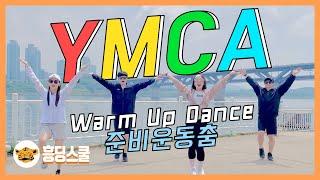 YMCA Dance | 운동회 준비운동춤, 학예회 춤, Warm Up Dance