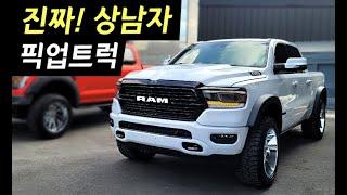 캠핑카 보다 큰 5,700CC 진짜 부자되는 차! 믿기 힘든 승차감 솔직히 대형 세단보다 편해? 닷지 램1500