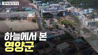 [영상] 스카이뷰 하늘에서 본 영양군