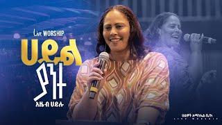 ሀይል ያንተ  አዜብ ሀይሉ Live worship ሀልዎት አማኑኤል ቤ/ክ