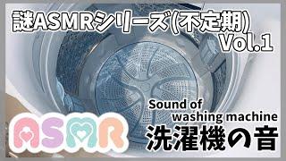 【ASMR】謎チョイスASMR Vol.1「洗濯機の音」【binaural バイノーラル】