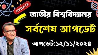 জাতীয় বিশ্ববিদ্যালয়ের সর্বশেষ গুরুত্ত্বপূর্ণ আপডেট ।। National University Update Notice 2024