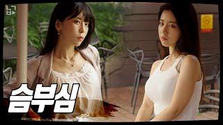 [Ep.15 부x 뗀 여사친] 전여친과 여사친의 슴부심