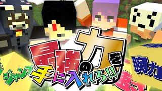 【マインクラフト】隠された最強アイテムを見つけて最強人間になれ【日常組】