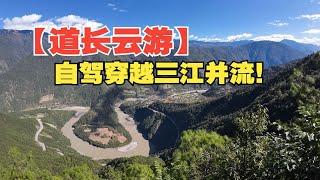 【道长云游】自驾滇西北三江并流