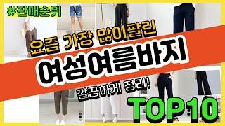 여성여름바지 추천 판매순위 Top10 || 가격 평점 후기 비교