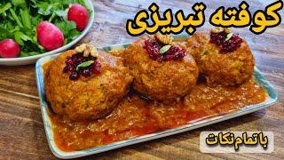 طرز تهیه کوفته تبریزی با سس مخصوص/کوفته برنجی با تمام نکات و فوت و فن وا نرفتن: غذای ایرانی