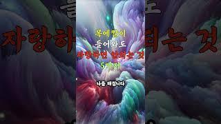 설명란 참고_ 목에 칼이 들어와도 자랑하면 안되는 것 5 가지 #노후건강 #노후지혜 #노후사영 #중년건강 #중년지혜 #건강 #지혜 #음식