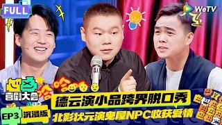 【EP3纯享合集】《喜剧大会》：德云弟子小品舞台跨界脱口秀！丧尸围城老板压榨僵尸打工 | HAHA MAKER 2024 EP3 SKIT