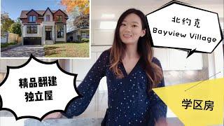 【多伦多看房#5】北约克Bayview Village学区房 | 精品翻建独立屋 | 入门定制豪宅 | 5500尺