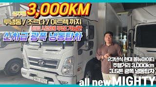 실주행 3,000KM? 완전 신차급 23년식 24년형의 현대 올뉴마이티 3.5톤 광폭 냉동탑차!