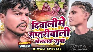 दिवालीमे सप्तरीबाली खेललक जुवा||Diwali Special#Gamgharcomedy//Maithili Comedy#Comedy2024