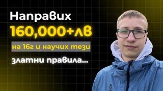 Направих 160,000лв+ На 16г. И Научих 21 Златни Правила... 