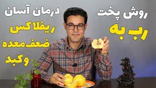 خواص میوه به | درمان رفلاکس معده | رب به