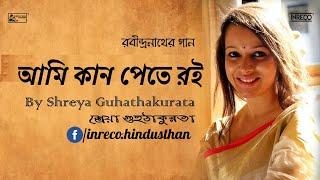 Ami Kan Pete Roi | Rabindrasangeet | Shreya Guhathakurta | Best of Tagore Song | সাতাশের ২৫