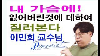 낭만에 대하여 / 이민희 /폴모리아 앨토 연주가