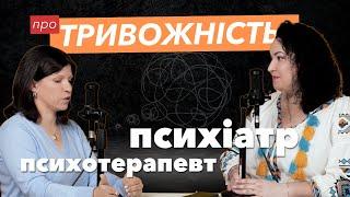 Як побороти тривожність? | Говоримо з психотерапевтом та психоневрологом