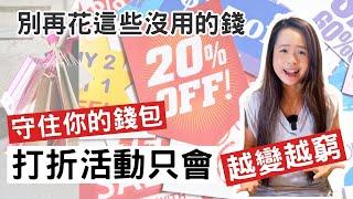 我來勸你別花錢 別讓雙十一、黑五活動讓你變窮！打折季並不是你花錢的理由！#消費 #黑五 #打折 #極簡主義