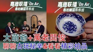 【彈幕版本，打開cc看彈幕】2024年4月22日【嘉德春拍】大萌爺vs.上海灘古玩大行萬俊；嘉德劉暘做東；#古董 #拍賣 #收藏