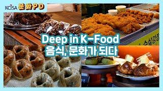 [문화PD] Deep in K-Food - 음식, 문화가 되다