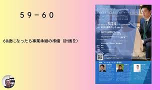 事業承継セミナー③　「啓発から実動そして実働へ」