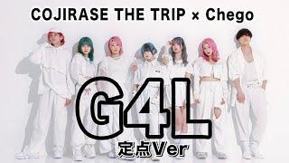 【チェゴ】Giga - G4L オリジナル振り付け【こじとり】定点Ver