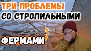 ПОПАЛ со СТРОПИЛЬНЫМИ ФЕРМАМИ - ТРИ большие ПРОБЛЕМЫ и как их решать