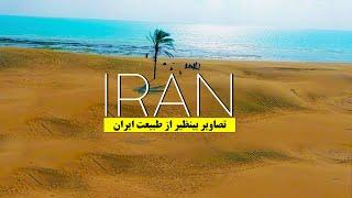 Iran tourist attractions - جاذبه های گردشگری ایران