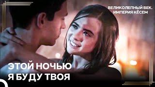 Первая Ночь Ахмеда И Анастасии | Великолепный век Империя Кёсем