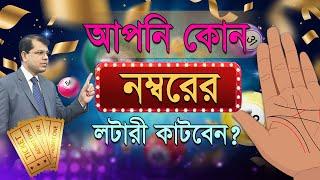 আপনি কোন নম্বরের লটারী কাটবেন? | Astrologer-Dr.K.C.Pal | Lottery win astrology tips | Hater rekha