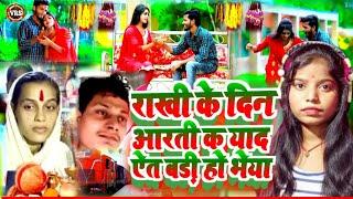 Aarti Chhotu llराखी के दिन आरती क याद ऐत बड़ी हो भेया ll, #Savita Sharma ka Rakhi Bandhan geet 2022