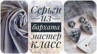 Серьги сердца из бархата. Серьги мастер класс.  Виды бархата