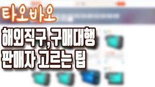 타오바오 해외구매대행 해외직구 판매자 고르는 방법