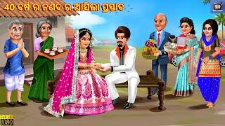 40 barsa ra nanad ra aasila prasta | Odia Stories | Odia Story | Odia Cartoon | Odia Moral Stories