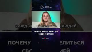 Почему важно делиться своей энергией | Дмитрий Елистратов