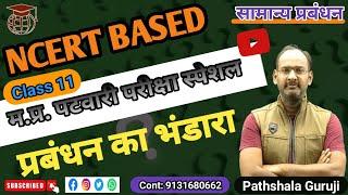 सामान्य प्रबंधन। ORGANIZING। GENERAL MANAGEMENT। MP PATWARI EXAM।  Vyapam exam । Pathshala Academy।