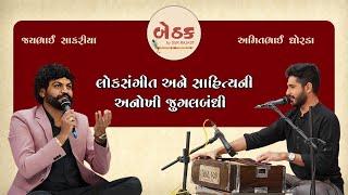 Lok Sangeet ને Sahitya ની અનોખી જુગલબંધી - Amit Dhorda & Jay Sakariya