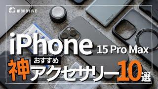 【超厳選】iPhone15/15 Pro(Max)のおすすめアクセサリー10選！僕の1軍入り「神」周辺機器まとめ！