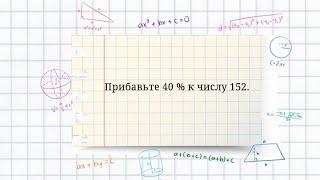 Прибавить процент к числу. 2 способа (без пропорций)