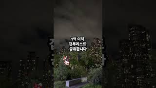 1억 이하 수도권 갭투자, 여기만 보세요- 1편