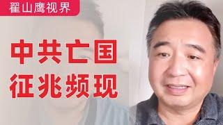 翟山鹰：亡国征兆频现｜中国与西方的不同