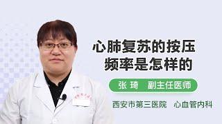 心肺复苏的按压频率是怎样的 张琦 西安市第三医院