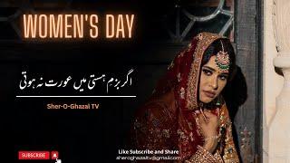 Happy Women's Day 2023 I Women's day Urdu and Hindi Poetry I Sher-O-Ghazal TV I Babar Ata