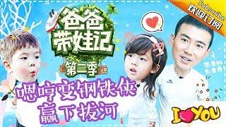 Dad Where Are We Going S05 Documentary Deng Lun's Damily EP.10【 Hunan TV official channel】