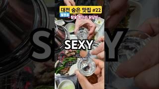 대전 숨은 맛집 22탄 #대전 #월평동 #맛집 #닭갈비맛집 #항아리 #SEXY #컨트리꼬꼬 #김미김미